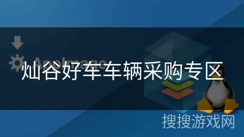 灿谷好车车辆采购专区 灿谷好车车辆采购专区