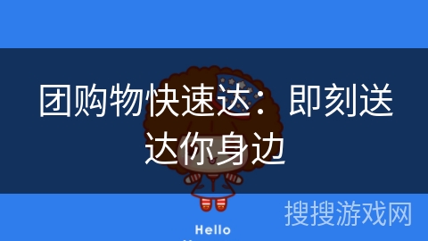 团购物快速达:即刻送达你身边 团购物快速达:即刻送达你身边