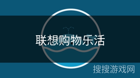 联想购物乐活 联想购物乐活