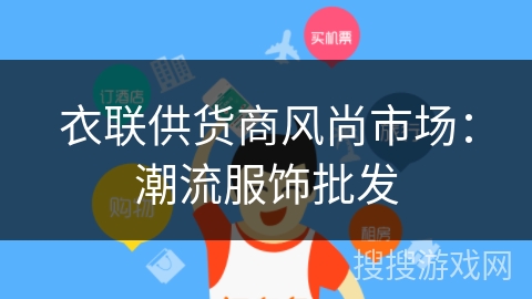 衣联供货商风尚市场:潮流服饰批发 衣联供货商风尚市场:潮流服饰批发