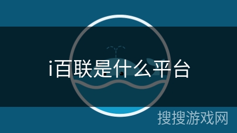 i百联是什么平台 i百联是什么平台