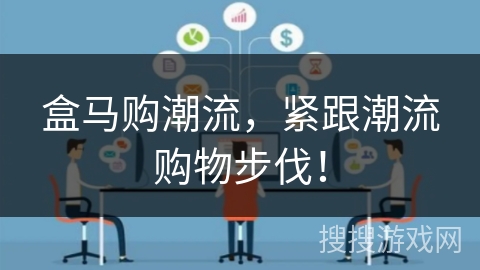 盒马购潮流，紧跟潮流购物步伐！