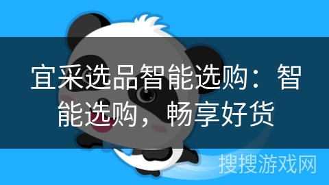 宜采选品智能选购:智能选购,畅享好货 宜采选品智能选购:智能选购,畅享好货