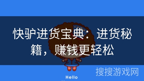 快驴进货宝典:进货秘籍,赚钱更轻松 快驴进货宝典:进货秘籍,赚钱更轻松