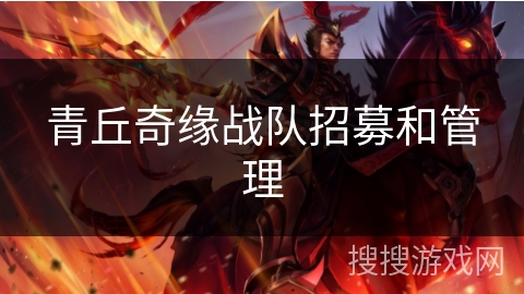 青丘奇缘战队招募和管理 青丘奇缘战队招募和管理