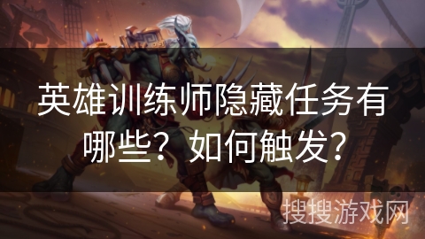 英雄训练师隐藏任务有哪些?如何触发?