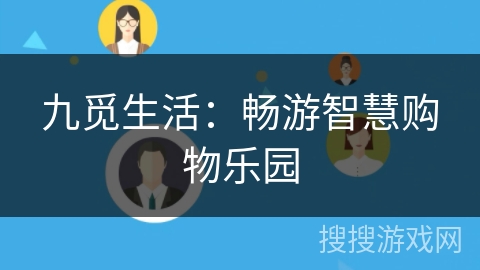 九觅生活:畅游智慧购物乐园 九觅生活:畅游智慧购物乐园