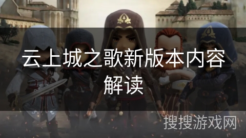 云上城之歌新版本内容解读 云上城之歌新版本内容解读