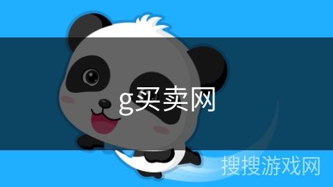 g买卖网 g买卖网