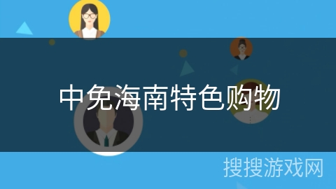 中免海南特色购物 中免海南特色购物
