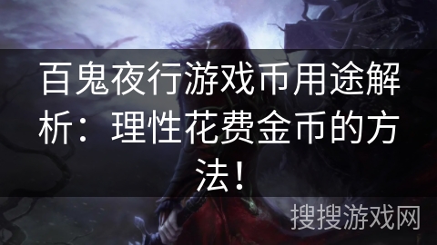百鬼夜行游戏币用途解析:理性花费金币的方法!