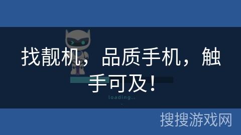 找靓机,品质手机,触手可及! 找靓机,品质手机,触手可及!