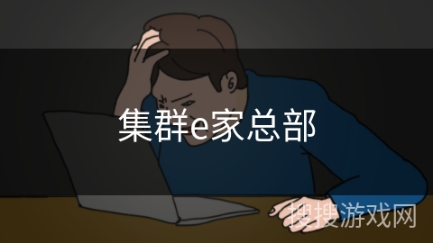 集群e家总部 集群e家总部