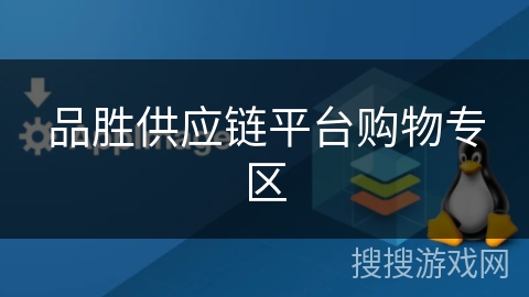 品胜供应链平台购物专区 品胜供应链平台购物专区