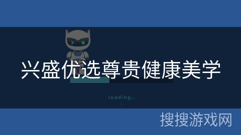 兴盛优选尊贵健康美学 兴盛优选尊贵健康美学