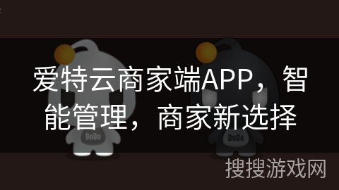 爱特云商家端APP,智能管理,商家新选择 爱特云商家端APP,智能管理,商家新选择