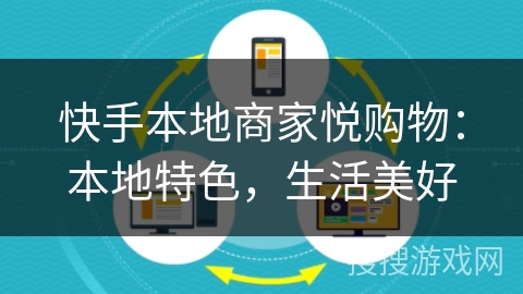快手本地商家悦购物:本地特色,生活美好 快手本地商家悦购物:本地特色,生活美好