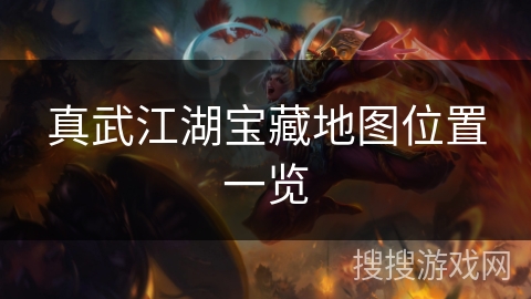 真武江湖宝藏地图位置一览