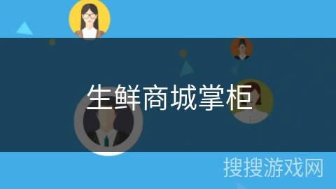生鲜商城掌柜 生鲜商城掌柜
