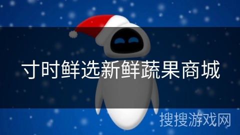 寸时鲜选新鲜蔬果商城 寸时鲜选新鲜蔬果商城