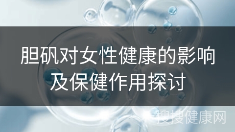 胆矾对女性健康的影响及保健作用探讨