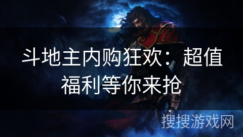 斗地主内购狂欢:超值福利等你来抢 斗地主内购狂欢:超值福利等你来抢