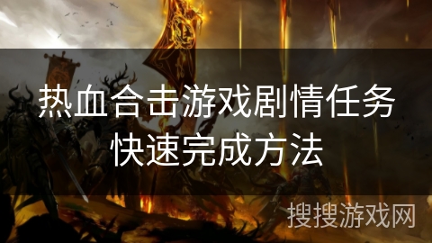 热血合击游戏剧情任务快速完成方法