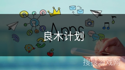 良木计划 良木计划