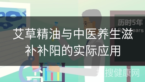 艾草精油与中医养生滋补补阳的实际应用