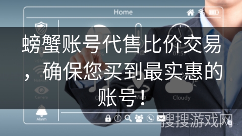 螃蟹账号代售比价交易,确保您买到最实惠的账号! 螃蟹账号代售比价交易,确保您买到最实惠的账号!
