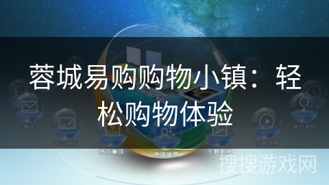 蓉城易购购物小镇:轻松购物体验 蓉城易购购物小镇:轻松购物体验
