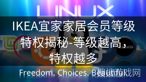 IKEA宜家家居会员等级特权揭秘-等级越高,特权越多 IKEA宜家家居会员等级特权揭秘-等级越高,特权越多