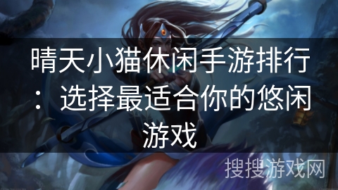 晴天小猫休闲手游排行:选择最适合你的悠闲游戏 晴天小猫休闲手游排行:选择最适合你的悠闲游戏