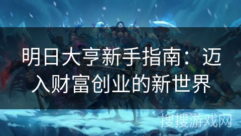 明日大亨新手指南:迈入财富创业的新世界 明日大亨新手指南:迈入财富创业的新世界