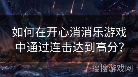如何在开心消消乐游戏中通过连击达到高分？