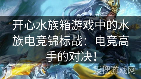 开心水族箱游戏中的水族电竞锦标战：电竞高手的对决！