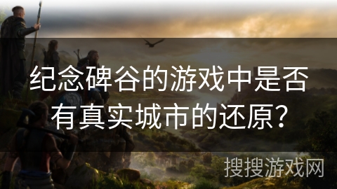 纪念碑谷的游戏中是否有真实城市的还原？