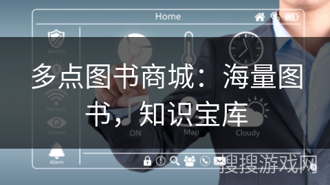 多点图书商城:海量图书,知识宝库 多点图书商城:海量图书,知识宝库