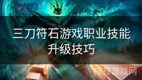 三刀符石游戏职业技能升级技巧