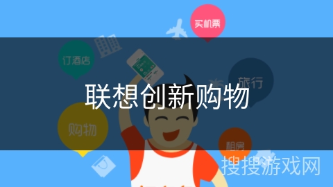 联想创新购物 联想创新购物