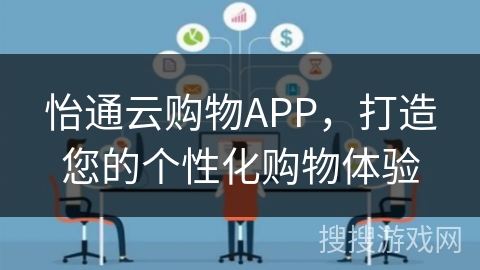 怡通云购物APP,打造您的个性化购物体验 怡通云购物APP,打造您的个性化购物体验