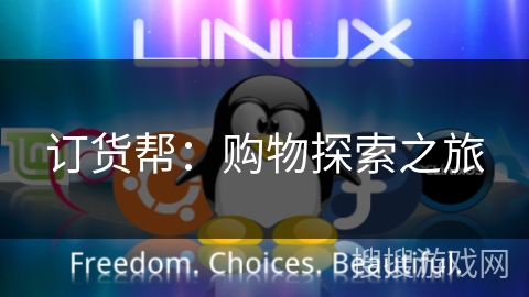 订货帮:购物探索之旅 订货帮:购物探索之旅