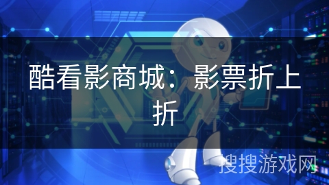 酷看影商城:影票折上折 酷看影商城:影票折上折