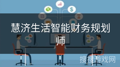 慧济生活智能财务规划师 慧济生活智能财务规划师