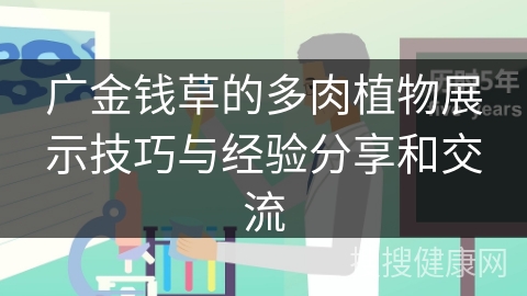 广金钱草的多肉植物展示技巧与经验分享和交流