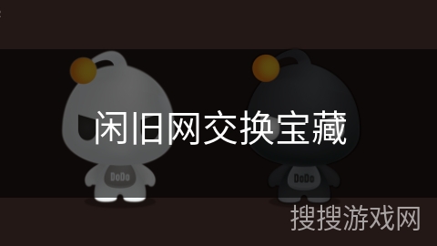 闲旧网交换宝藏 闲旧网交换宝藏