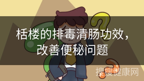 栝楼的排毒清肠功效，改善便秘问题