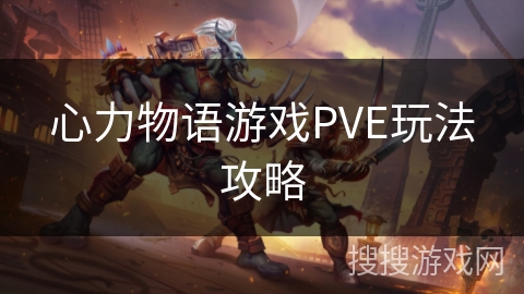 心力物语游戏PVE玩法攻略