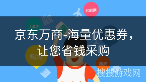 京东万商-海量优惠券,让您省钱采购 京东万商-海量优惠券,让您省钱采购