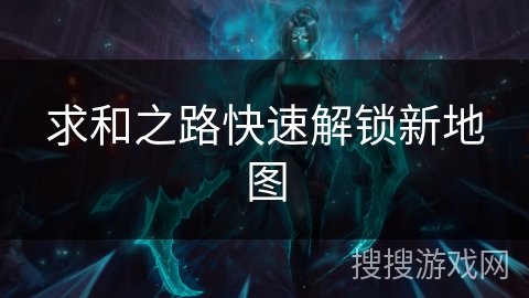 求和之路快速解锁新地图